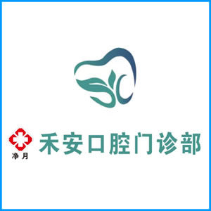 安庆市|净月禾安口腔门诊