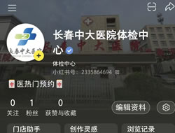 安庆市|长春人注意！长春中大医院小红书本地团购开通
