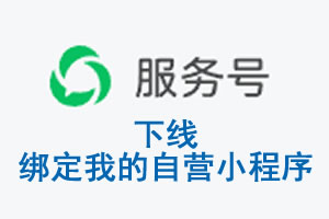 安庆市|公众平台于2026 年 6 月 15 日下线-绑定我的自营小程序
