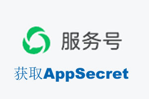 安庆市|如何获取微信服务号AppSecret公众号AppSecret